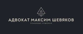 Адвокат Максим Шевяков